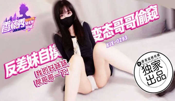 我的好妹妹帮哥哥一下 (XJX-293)