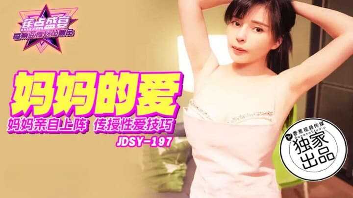 妈妈亲自上阵传授性爱技巧 (JDSYn-197)