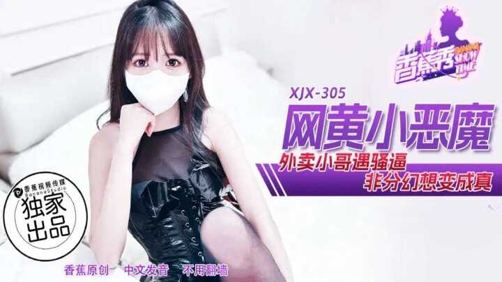 网黄小恶魔外卖小哥遇骚逼 (XJX-305)