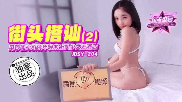 用钞能力引诱年轻的街头少女去酒店 (JDSYn-204)