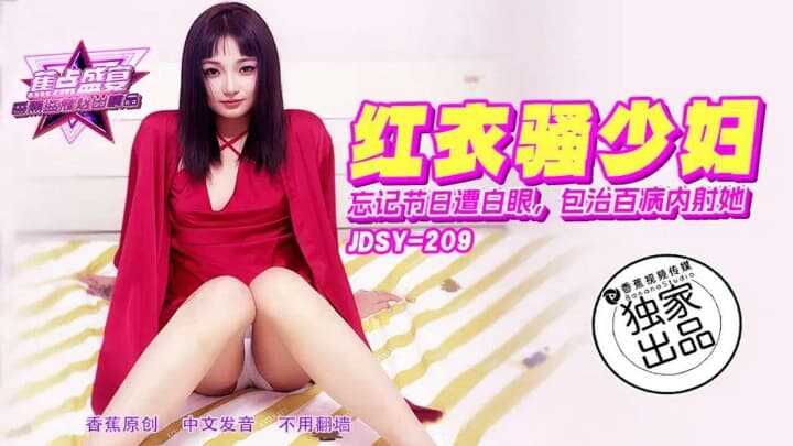 忘记节日遭白眼包治百病内射她 (JDSYn-209)