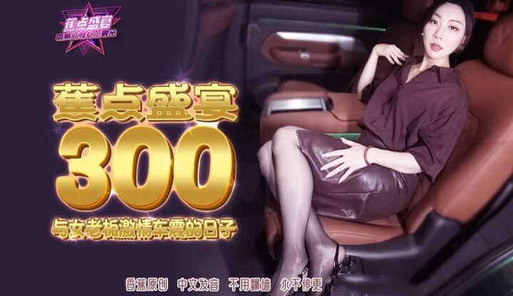 与女老板激情车震的日子 (JDSY-300-TH)