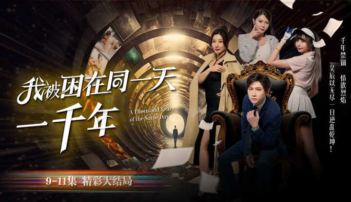 《我被困在同一天一千年》全新演绎 带你走进风情万种的霸道爽剧梦 4