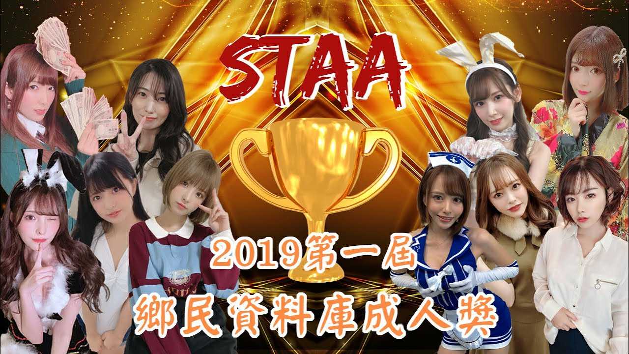 [乡民资料库][2020-08-19]【ST成人奖】2019第一届乡民资料库成人奖颁奖典礼