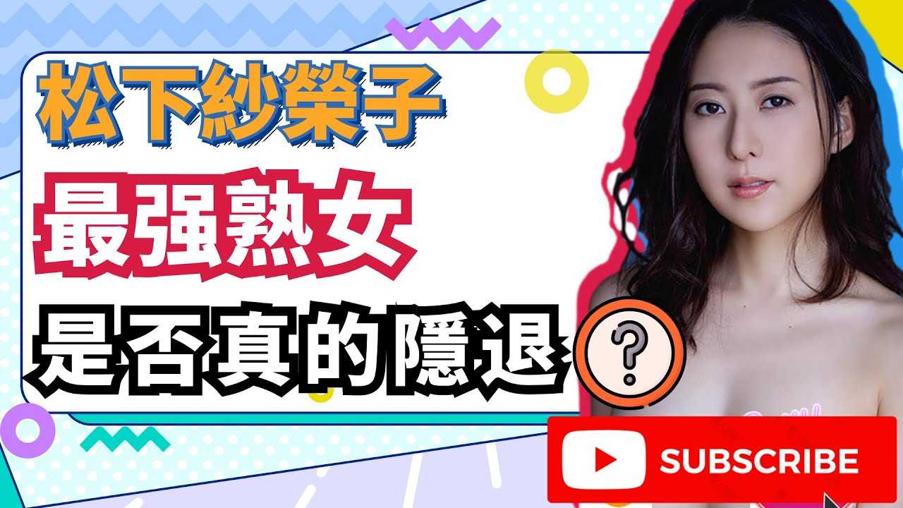 [蜜桃][2020-12-16] 松下纱荣子最强熟女为何不告而别人，真的退隐了？