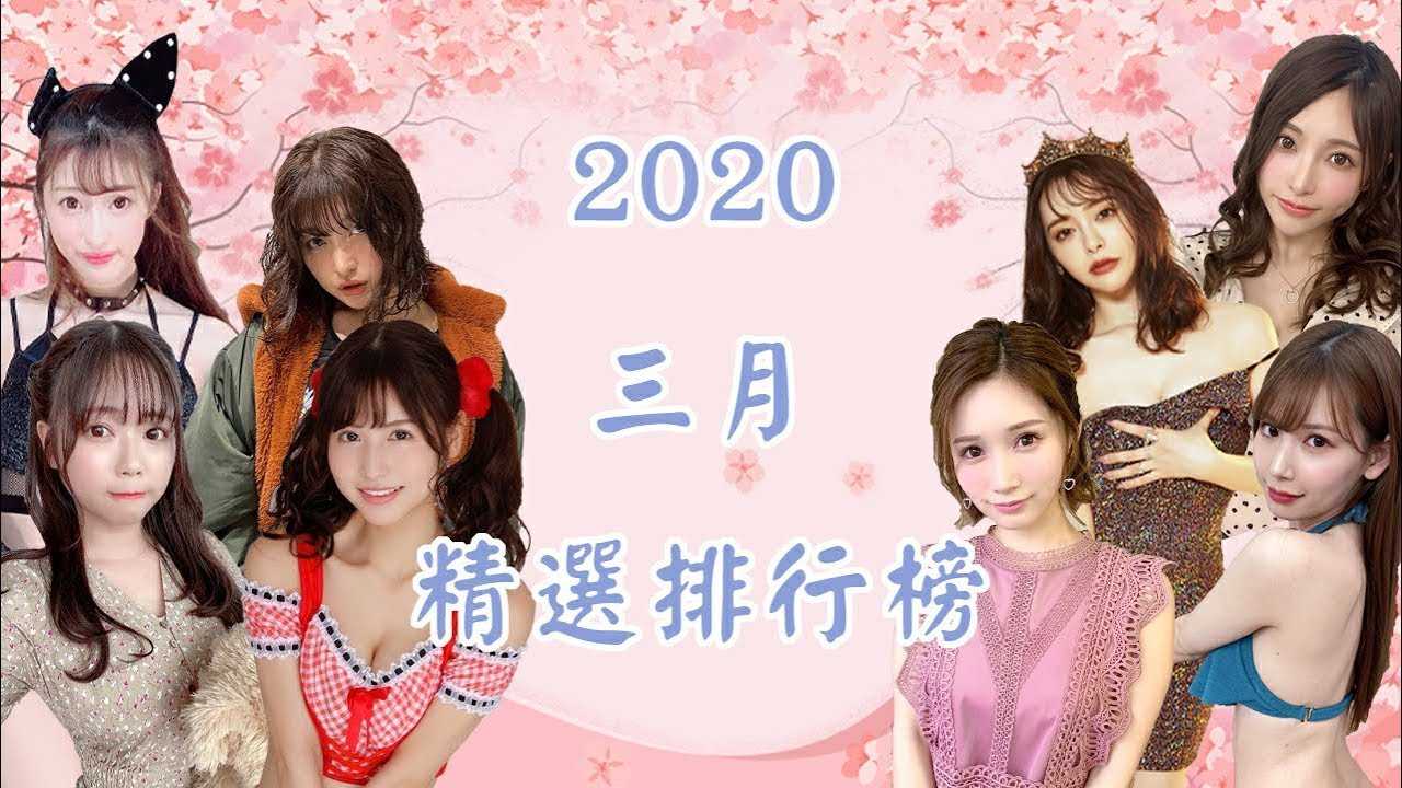 [乡民资料库][2020-08-19]【每月精选排行榜】三月新番精选！