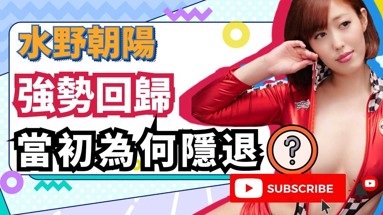 [蜜桃][2020-12-26] 水野朝阳强势回归，隐退壹年多不拍片靠什么生活？