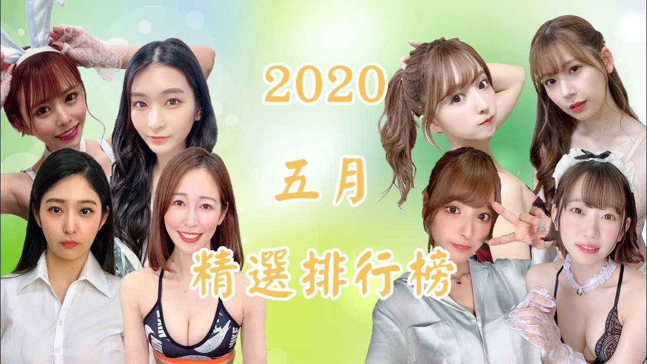 [乡民资料库][2020-08-19]【每月精选排行榜】五月新番精选！