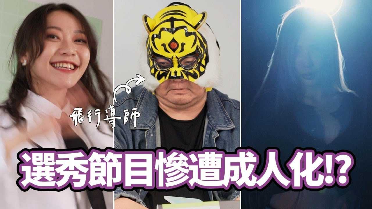 [中指通][2021-04-03]【之之新闻】选秀节目成人化!?中指通担任飞行导师带你飞!!ft.麻豆传媒映画