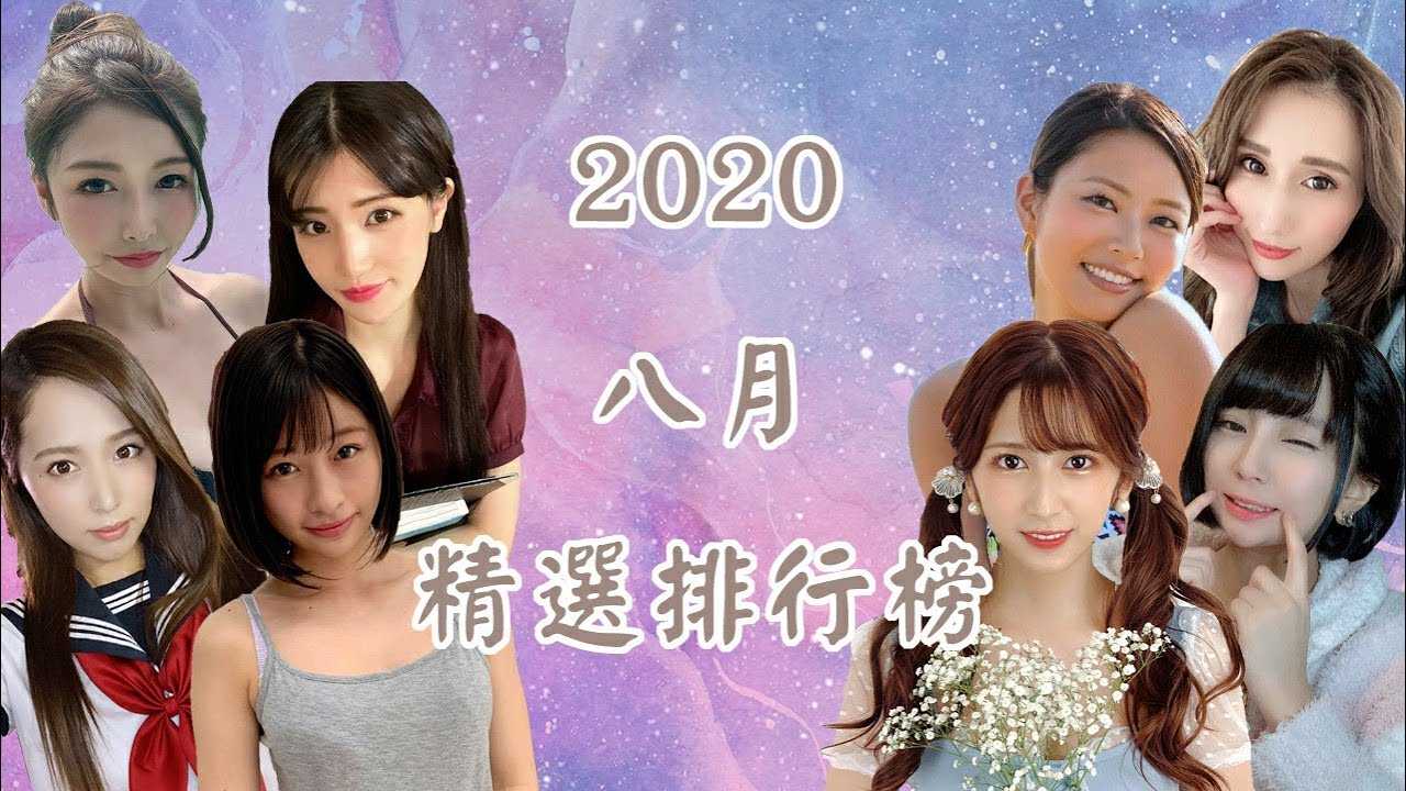[乡民资料库][2020-08-29]【每月精选排行榜】八月新番精选！