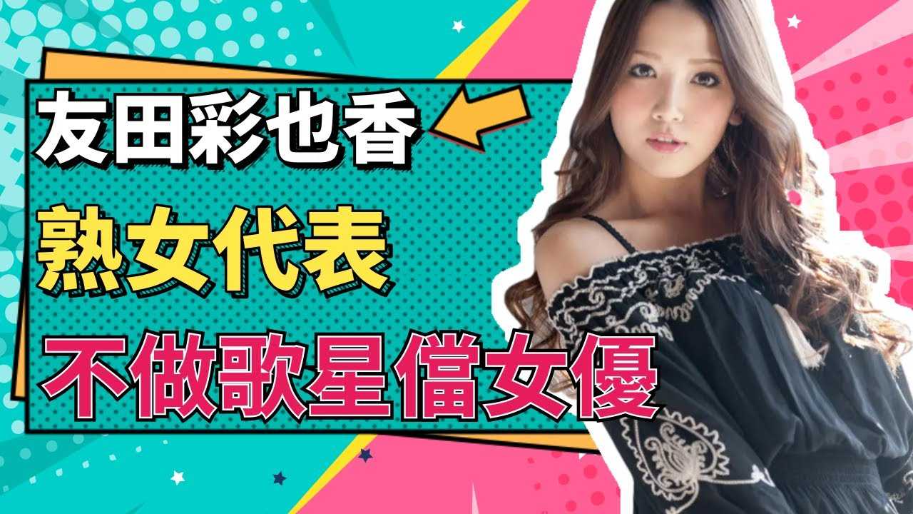 [小师妹][2020-11-11]【小师妹】到底什么样的经历让这位偶像乐坛中的实力女将下海拍片---友田彩也香