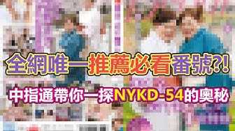[中指通][2019-10-04] 全网唯一推荐神作!?为您揭开「NYKD-54」的神秘面纱!!