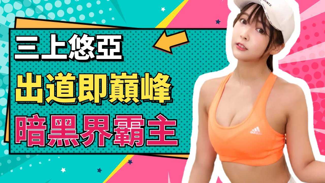 [小师妹] [2020-11-07] 【小师妹】三上悠亜出道既是巅峰王者地位依旧无任何人可以撼动