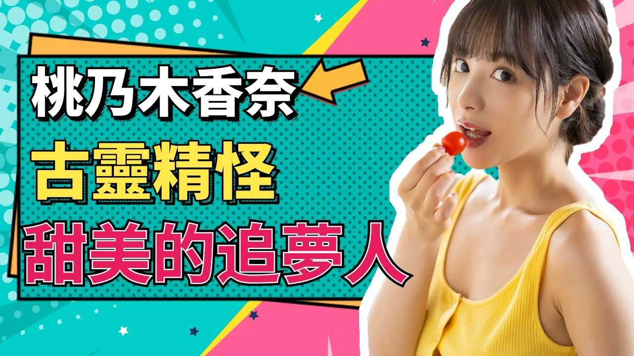 [小师妹][2020-11-03]【小师妹】桃乃木香奈看似乖巧可爱实则战斗力爆表