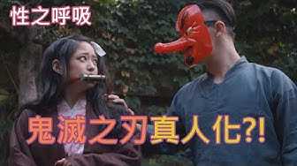 [中指通][2019-12-20] 惨遭真人化!!【鬼灭之刃】谜片改编版!!_人気アニメを実写化「鬼诘のオメコ」