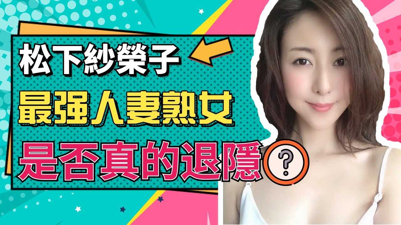 [小师妹][2020-10-31] 【小师妹】松下纱荣子已经隐退？