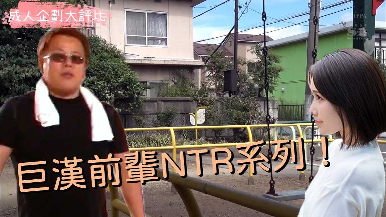 [乡民资料库][2020-08-19]【成人企划大评比】超热门片片！学长给学弟戴绿帽系列大评比！