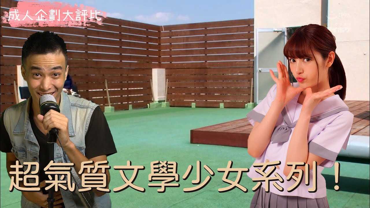 [乡民资料库][2020-09-15]【成人企划大评比】气质脸蛋兼具！文学美少女不为人知的浪漫面系列大评比！