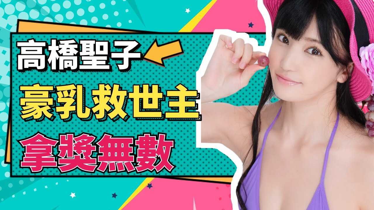 [小师妹][2020-12-21]【小师妹】曾经连房租费都交不齐的高桥圣子，现被称豪乳救世主，七冠王