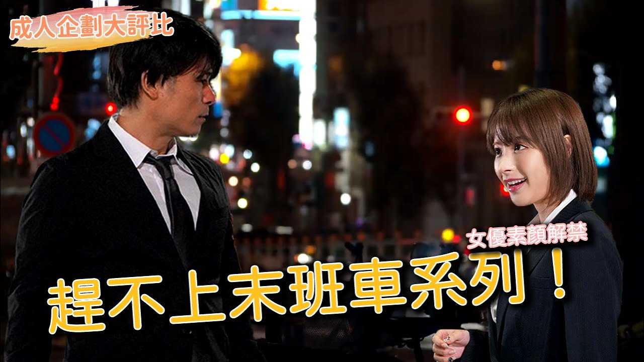 [乡民资料库][2020-10-17]【成人企划大评比】女性套路教学！OL加班套路系列大评比！