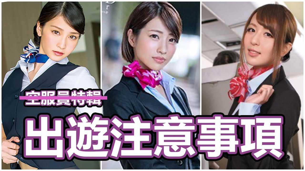 [中指通][2020-02-05]【防疫特辑】你以为是空服员系列谜片结果是出国注意事项