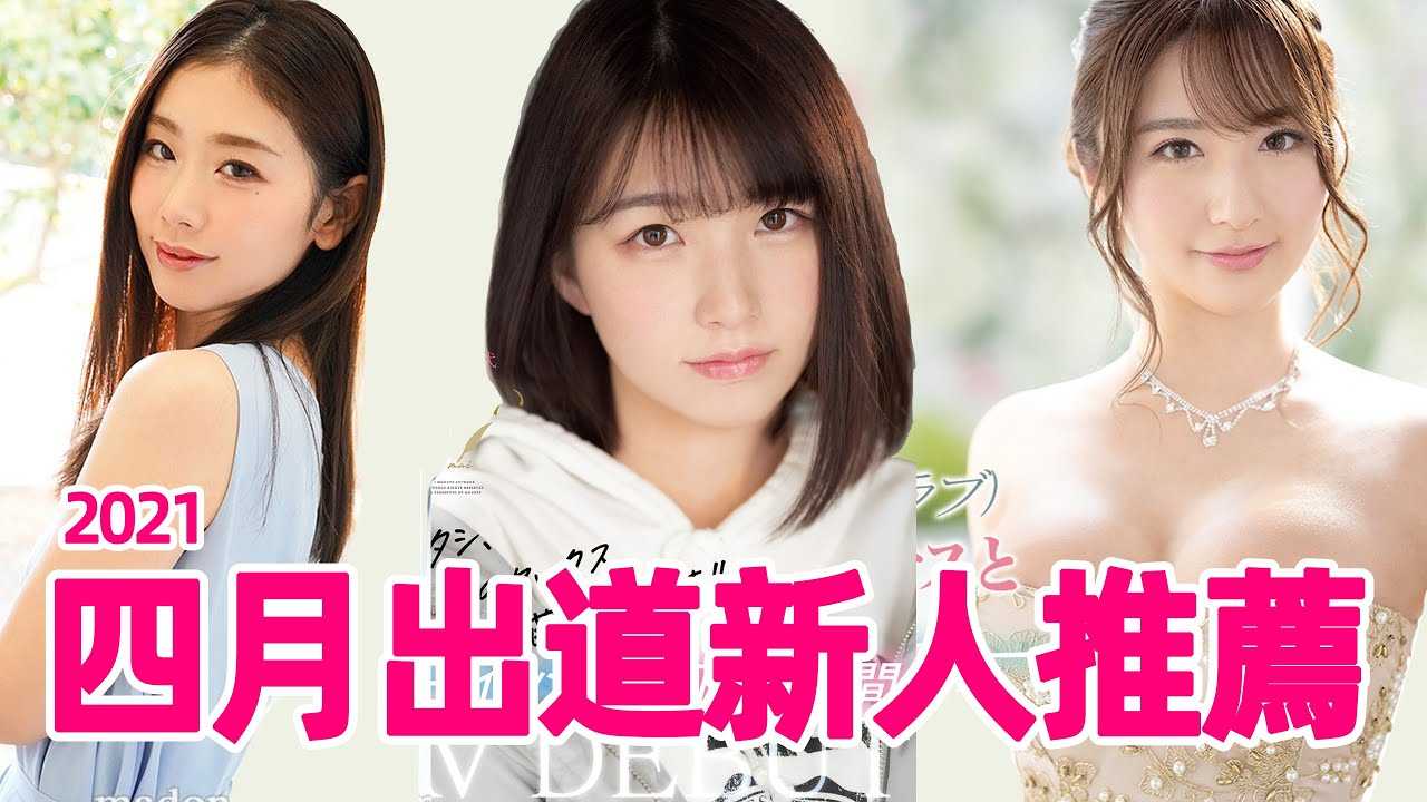 [彭大湿][2021-03-29] 美好的四月不寂寞/四月出道AV新人速递