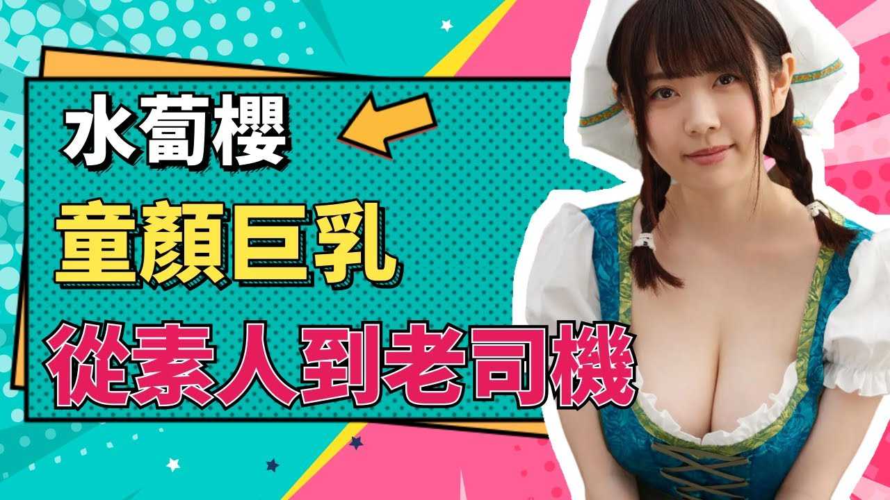 [小师妹][2020-12-28] 神之乳水卜樱从刚开始的素人蜕变成经验丰富的老司机