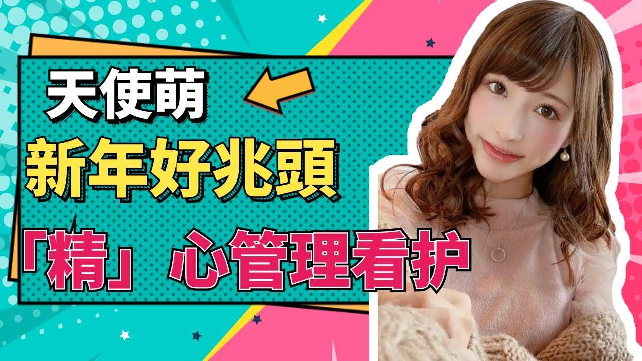 [小师妹][2021-01-01] 2021天使萌陪妳开启新年首作，对妳的精心看护