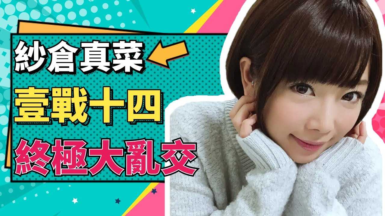 [小师妹] [2021-01-04] 纱仓真菜用第100部作品回馈众多粉丝