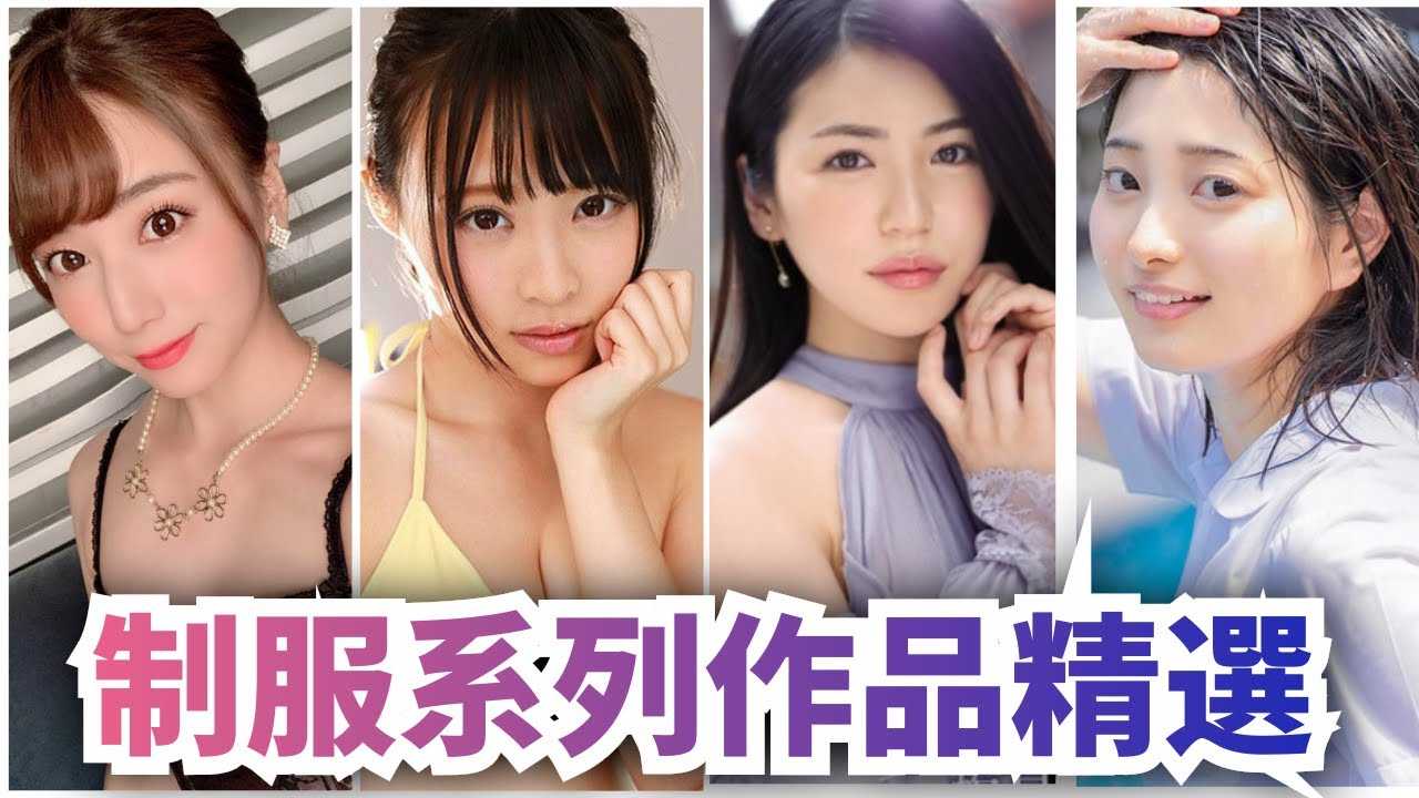 [小师妹][2021-01-15] 最受欢迎的制服系列作品精选。