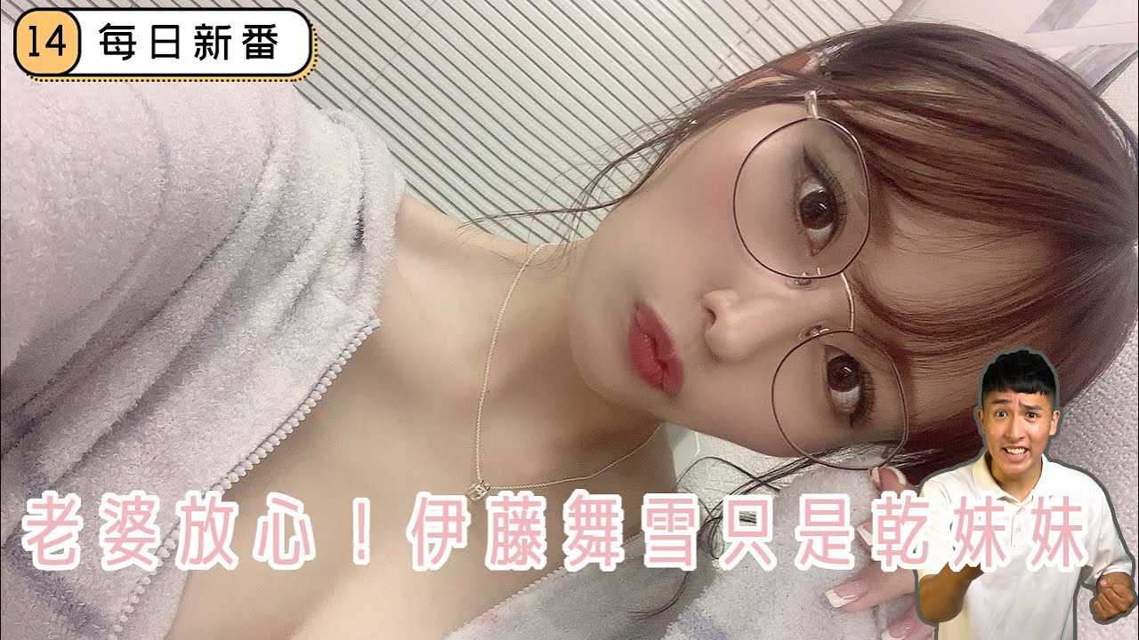 [乡民资料库][2020-08-21] 【每日新番】男子因为与老婆吵架，所以叫干妹妹来家里陪伴。阿岳真的很会！