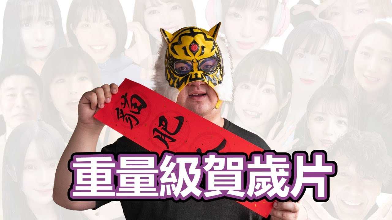 [中指通][2021-02-11]【重量级贺岁片】通粉双手除旧岁 群优海外贺新春