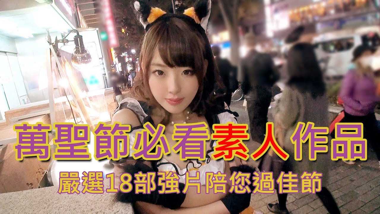 [中指通][2019-10-30] 不看片就捣蛋!!中指通超爆量推荐18部万圣节必看精选作品!!/ハロウィンAVのおすすめ