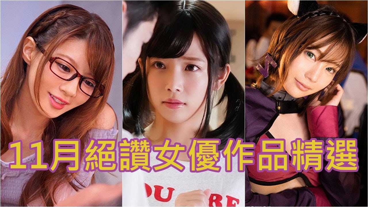 [中指通][2019-11-28] 绅士绝对必看!!11月超精选女优作品不容错过!!