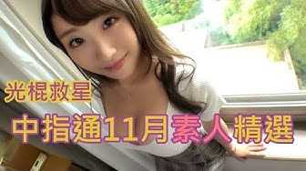 [中指通][2019-11-11] 光棍节救星!!中指通严选11月素人作品精选!!