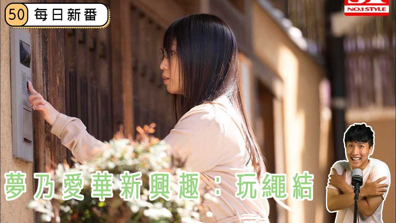 [乡民资料库][2020-09-11]【每日新番】一女子因与年龄不同的丈夫结婚，生活感到无趣，恰好老同学的出现，让她开始认识绳结的艺术
