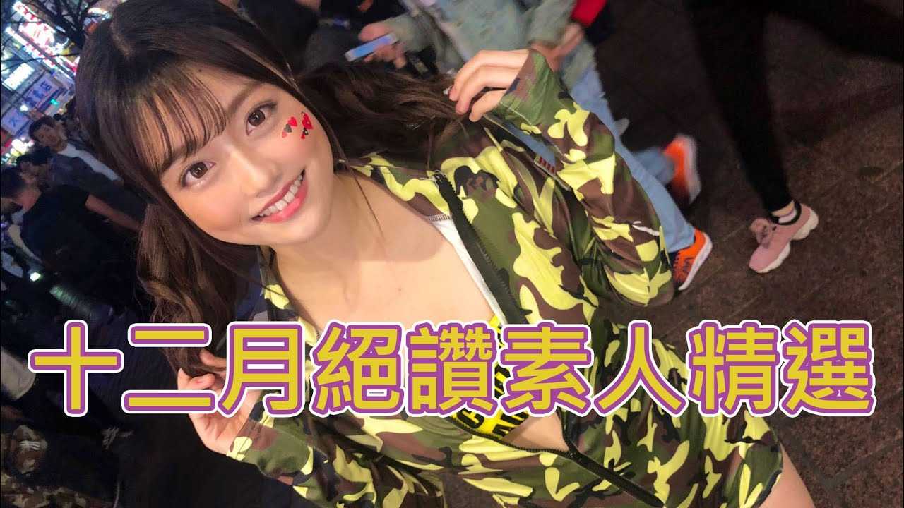 [中指通][2019-12-11] 寒冬中送温暖!!十二月最精选素人作品推荐!!