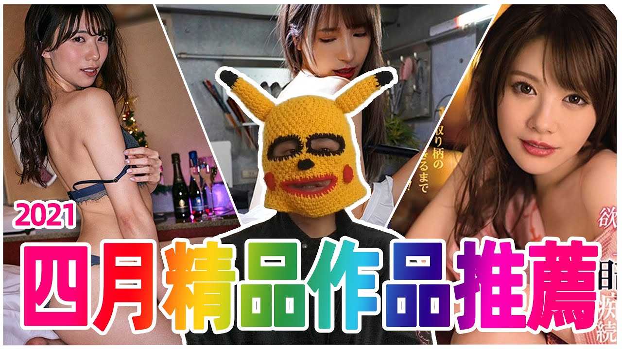 [彭大湿][2021-04-27] 桃乃木凌辱解禁？四月AV精品作品推荐