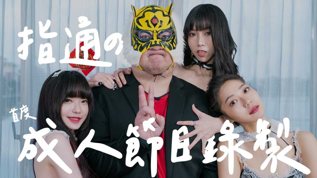 [中指通][2021-02-10] 新春开炮!!!中指通首发成人节目录制!!!