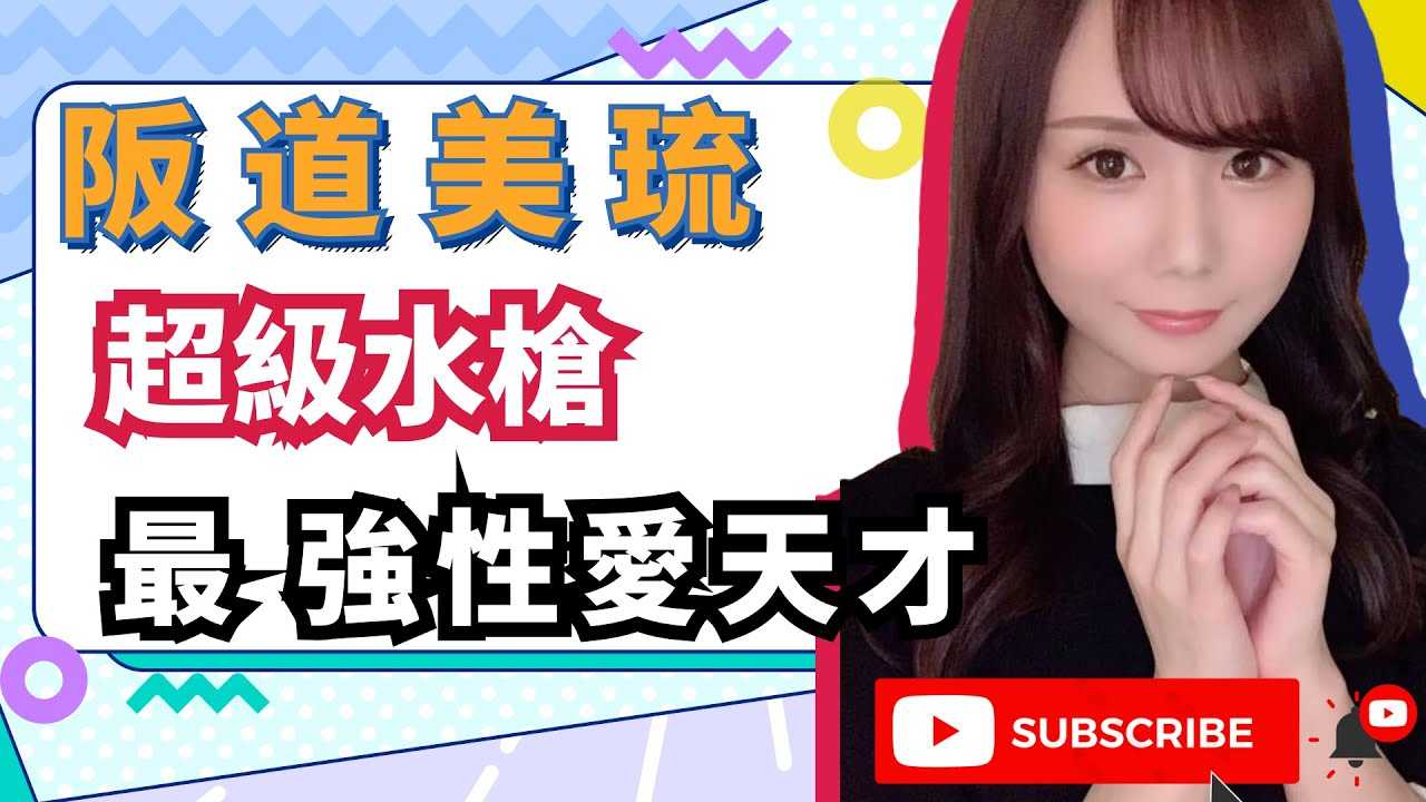 [蜜桃][2021-01-19] 超级水枪，最强性爱天才—阪道美琉