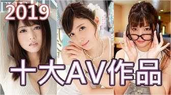 [中指通][2020-01-08] 年度最强!!2019年十大AV作品你看了几部!?