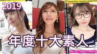 [中指通][2020-01-20] 年度必看!!十大素人作品精选你是否都已经收藏?!