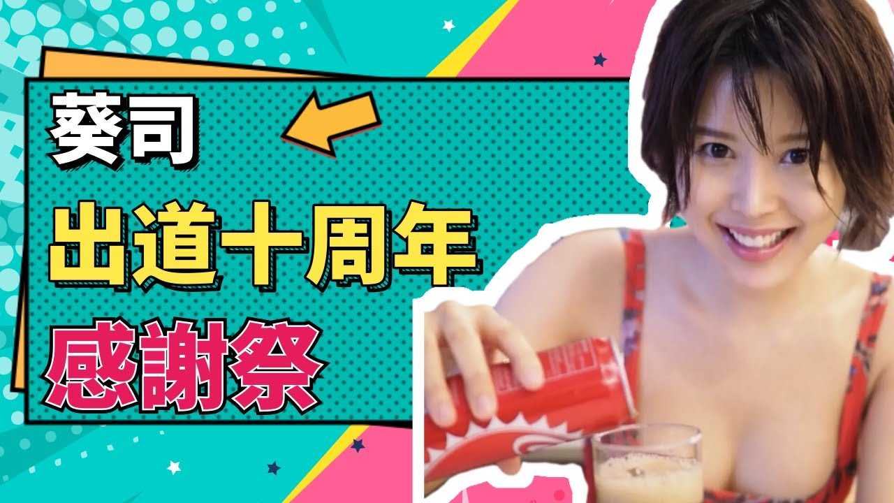 [小师妹][2020-12-18]【小师妹】葵司拿出满满的诚意给大家带来出道十年的感谢祭之作