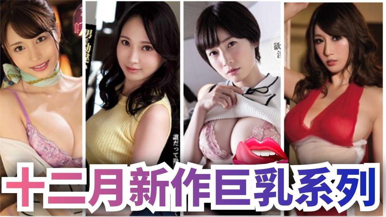 [蜜桃][2020-11-24] 即将上新十二月份最新巨乳集合：伊藤舞雪 吉根ゆりあ 天河玲 奥田咲