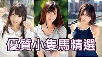 [中指通][2020-03-13] 优质小只马!!精选150公分以下的娇小可爱女优推荐!!