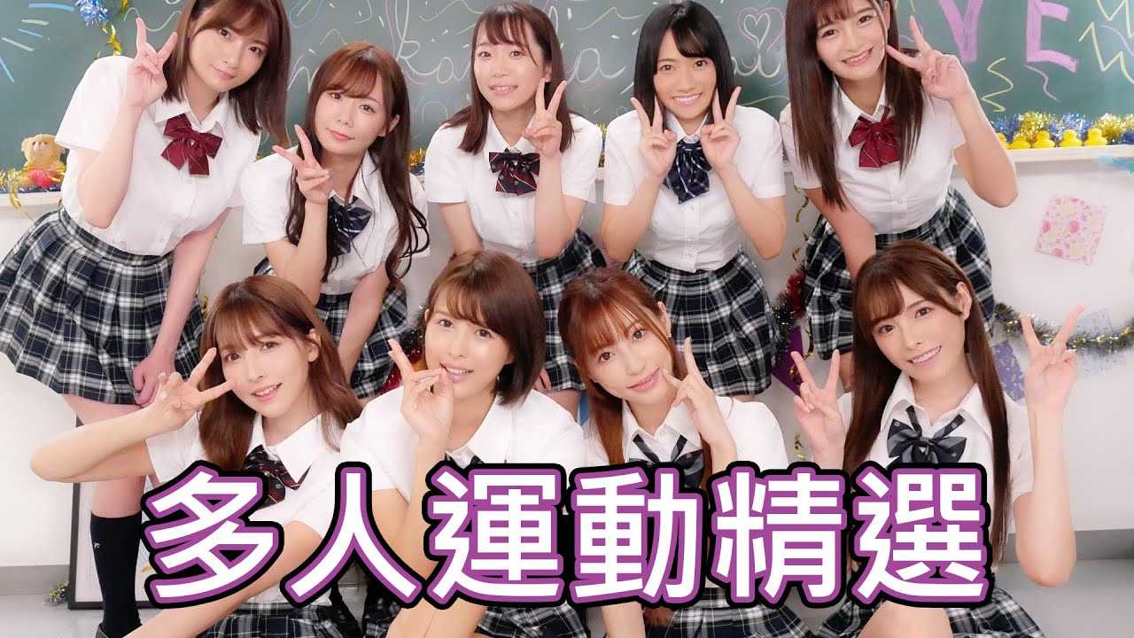 [中指通][2020-04-27] 独乐乐不如众乐乐!!多人运动作品精选!!