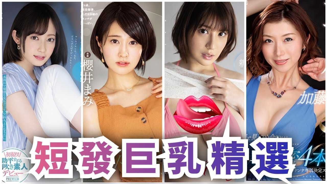 [蜜桃][2020-12-22] 暗黑界被忽视的短发巨乳精品，每壹位都不容错过