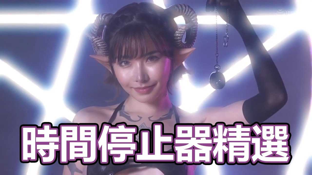 [中指通][2020-05-19] 教你成为时间管理大师!!时间停止器作品精选!!