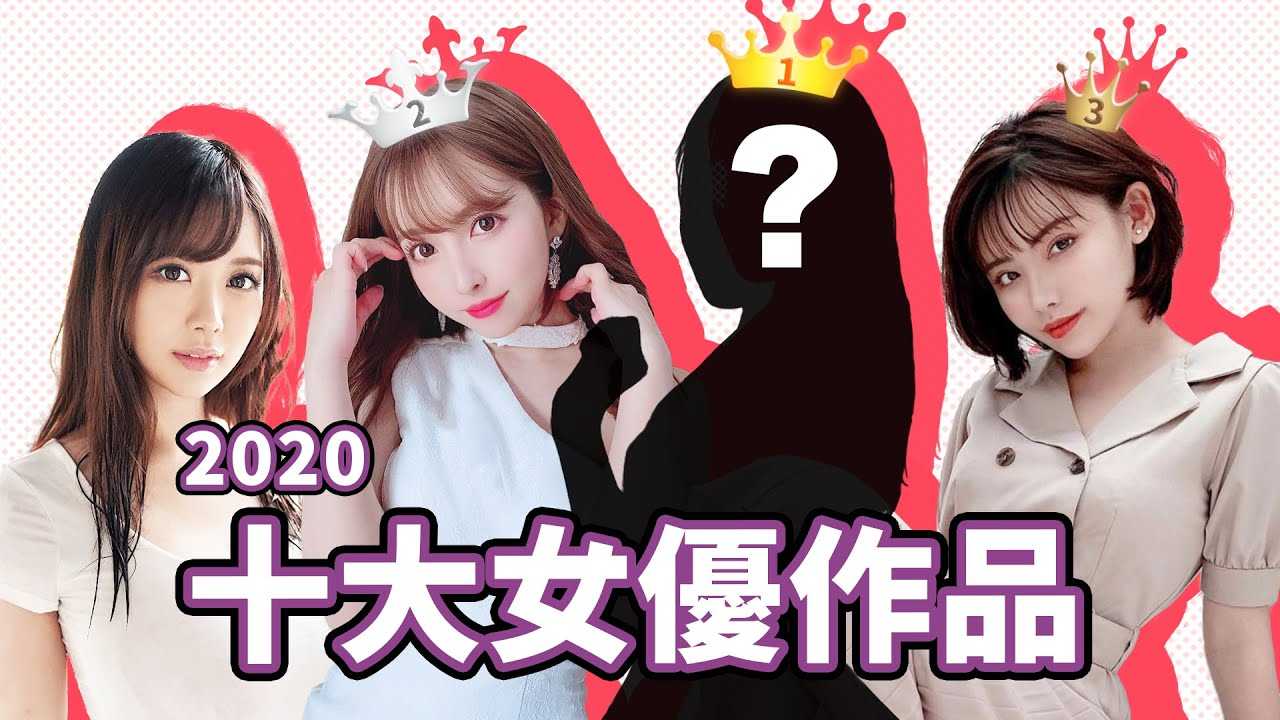 [中指通][2021-01-11] 2020年度十大销售排行女优作品!!!