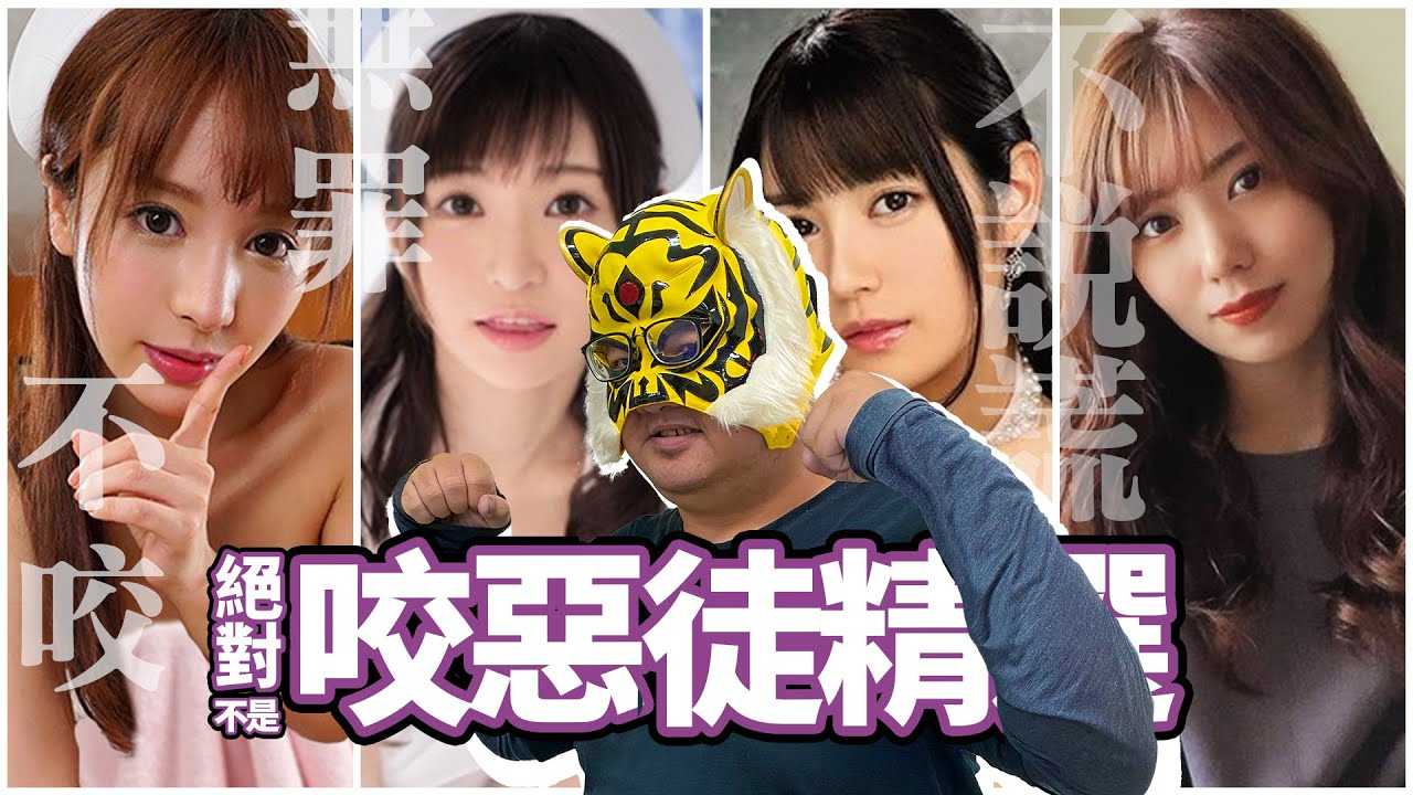 [中指通][2021-03-26] 中指通严正谴责!!!『咬』恶徒精选!!!